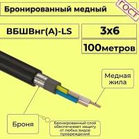 Провод электрический/кабель медный бронированный ГОСТ вбшв/вббшв/вббшвнг(А)-LS 3х6 - 100 м