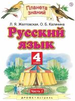 Русский язык. 4 класс. Учебник. В 2 частях. Часть 1 | Калинина Ольга Борисовна, Желтовская Любовь Яковлевна