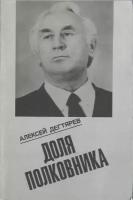 Доля полковника (45 лет - в шинели)