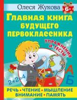 Главная книга будущего первоклассника. 6+ / Жукова О. С