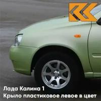 Крыло переднее левое в цвет Лада Калина 1 пластиковое 305 - Аспаргус - Светло-зелёный