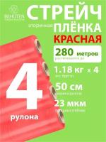 Стрейч пленка BEHUTEN упаковочная красная 50 см 23 мкм 1,18 кг вторичная, 4 рулона