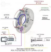 Проставка колёсная 1 шт 60мм 5*112 ЦО 57,1 Крепёж в комплекте Болт + Шпилька М14*1,5 ступичная с бортиком для дисков 1 шт на ступицу 5x112 5х112