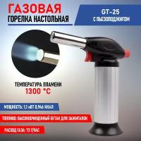 Газовая горелка REXANT GT-25 настольная