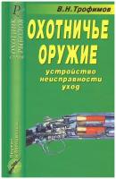 Охотничье оружие. Устройство, неисправности, уход