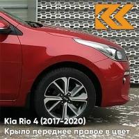 Крыло переднее правое в цвет кузова Kia Rio 4 Киа Рио (2017-) PR2 - SCARLET RED - Красный