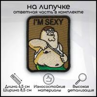 Шеврон, нашивка, патч Питер Гриффин (Peter Griffin) I'm sexy, на липучке, 65х85мм