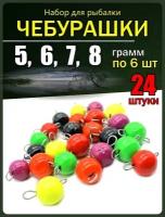 Набор грузил для рыбалки чебурашка крашенная 5-8 гр.24 штуки