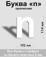 Прописная буква n белый пластик шрифт Arial 150 мм, вывеска, Indoor-ad