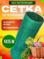 Сетка затеняющая фасадная (защитная) 35 г/м2, 4м x 15м