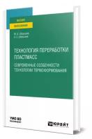 Технология переработки пластмасс. Современные особенности технологии термоформования