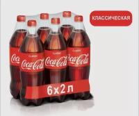 Coca-Cola напиток газированный, 6 штук по 2 литра