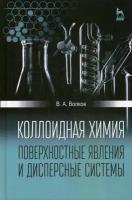 Волков Виктор Анатольевич. Коллоидная химия. Поверхностные явления и дисперсные системы. Учебник. Гриф УМО МО РФ