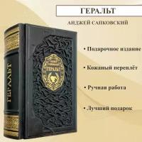 Геральт. Анджей Сапковский. Подарочная книга в переплете из натуральной кожи