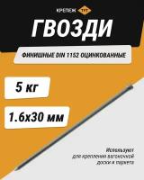 Гвозди финишные 1,6х30 оцинкованные 5 кг