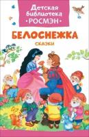 Белоснежка. Сказки/ДБР