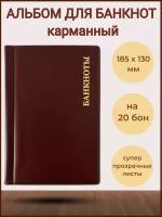 Альбом для банкнот 185 х 130 мм на 20 бон бордо / банкнотница-купюрница