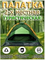 Палатка туристическая 2-х местная LANYU LY-1626 Размер 220 х 150 х 135 см
