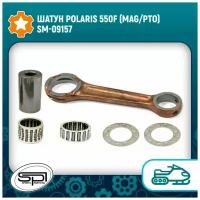 Шатун Polaris 550F (MAG/PTO) SM-09157