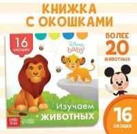 Disney Книга с окошками «Изучаем животных», Дисней, 10 стр