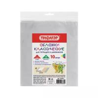Пифагор Обложки классические для дневников и тетрадей 210 х 350 мм, 70 мкм, 10 шт прозрачный 10 шт
