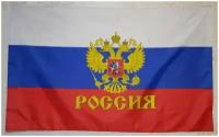 Флаг России большой, триколор с гербом на стену 90х145 см