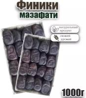 Финики Мазафати натуральные сушеные без сахара/Иран, г (2 шт по 500 г) Ядро вкуса, 1 кг
