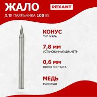 Жало для паяльника 100 Вт. REXANT 12-9926