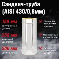 Сэндвич-труба Нерж+Нерж (AISI 430/0,8мм) L-0,5м (150x250)