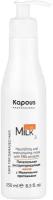 Kapous Milk Line Питательная реструктурирующая маска для волос с молочными протеинами шаг 3, 250 мл, бутылка