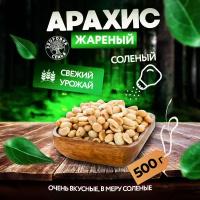 Арахис жареный соленый (слабосоленый) Здоровая Семья половинки сплит, 500 г