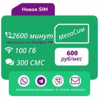 Сим-карта / еСим Тариф для телефона 2600 минут, 100 Гб, 300 СМС, АП 600 руб/мес (Вся Россия)