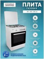 Газовая плита STENFELD T641G-02 60*60 60 см, газ-контроль духовки, подсветка, электроподжиг стола