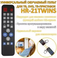 Универсальный обучаемый / программируемый пульт для ТВ, DVD, ТВ-приставок HR-21TWINS
