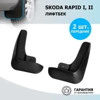 0025102001_Брызговики перед.! с креп. skoda rapid 12> Rival 25102001