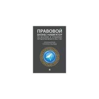 Правовой бизнес-навигатор по малому и среднему предпринимательству. Монография