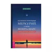 Как пережить ретроградный Меркурий, а также Венеру и Марс. Советы астролога - оптимиста