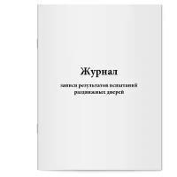 Журнал записи результатов испытаний раздвижных дверей. Сити Бланк