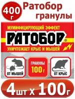 Гранулы ратобор для уничтожения крыс и мышей, 100 г