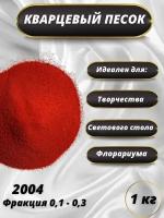 Песок цветной 1 кг, для рисования, декора, флорариума, муравьиной фермы, свадебной церемонии оранжевый