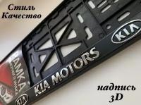 Рамка номерного знака для автомобиля KIA, Авторамка под гос знак Кия черная