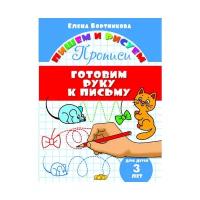 Рабочие тетради и прописи литур Прописи «Готовим руку к письму»: для детей 3х лет, Бортникова Е