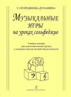 Огороднова-Духанина Т. Музыкальные игры на уроках сольфеджио, издат. 