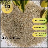 Кварцевый песок (0.8-2.0мм) /Грунт натуральный для аквариума, террариума/ 10кг