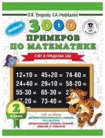 3000 примеров по математике. 2 класс. Счет в пределах 100