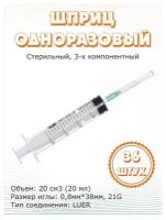 Шприц одноразовый, стерильный, 3-х компонентный (20 мл, игла 0,8х38 мм/21G), 36 штук