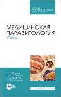 Макеев О. Г, Кабонина О. И, Ошурков П. А, Костюкова С. В. Медицинская паразитология. Атлас. Учебное пособие для СПО