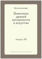 Памятники древней письменности и искусства. выпуск 39