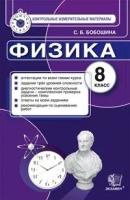 Бобошина С. Б. Физика. 8 класс. Контрольные измерительные материалы. Контрольные измерительные материалы