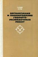 Организация и планирование геологоразведочных работ